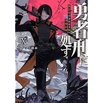 Amazon.co.jp: 勇者刑に処す 懲罰勇者9004隊刑務記録IX (電撃の新文芸